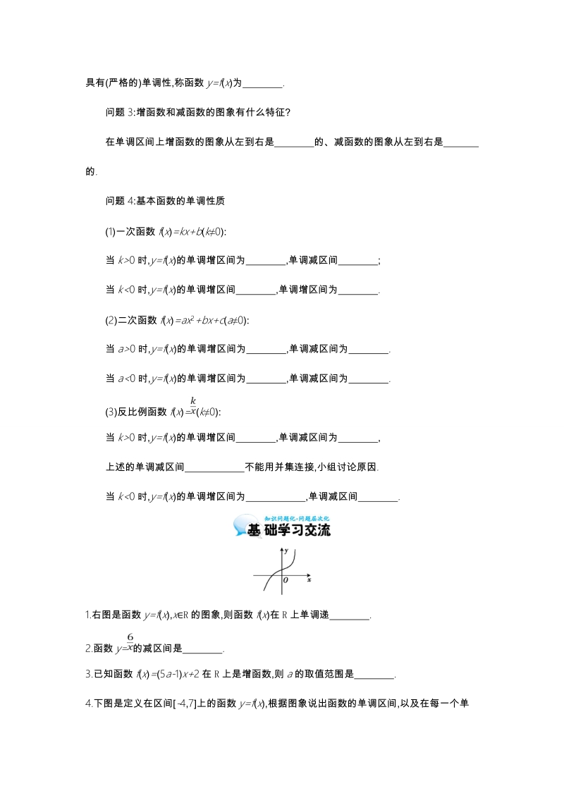 江苏省响水中学苏教版数学必修一第二章《第4课时 函数的单调性》导学案.doc_第2页