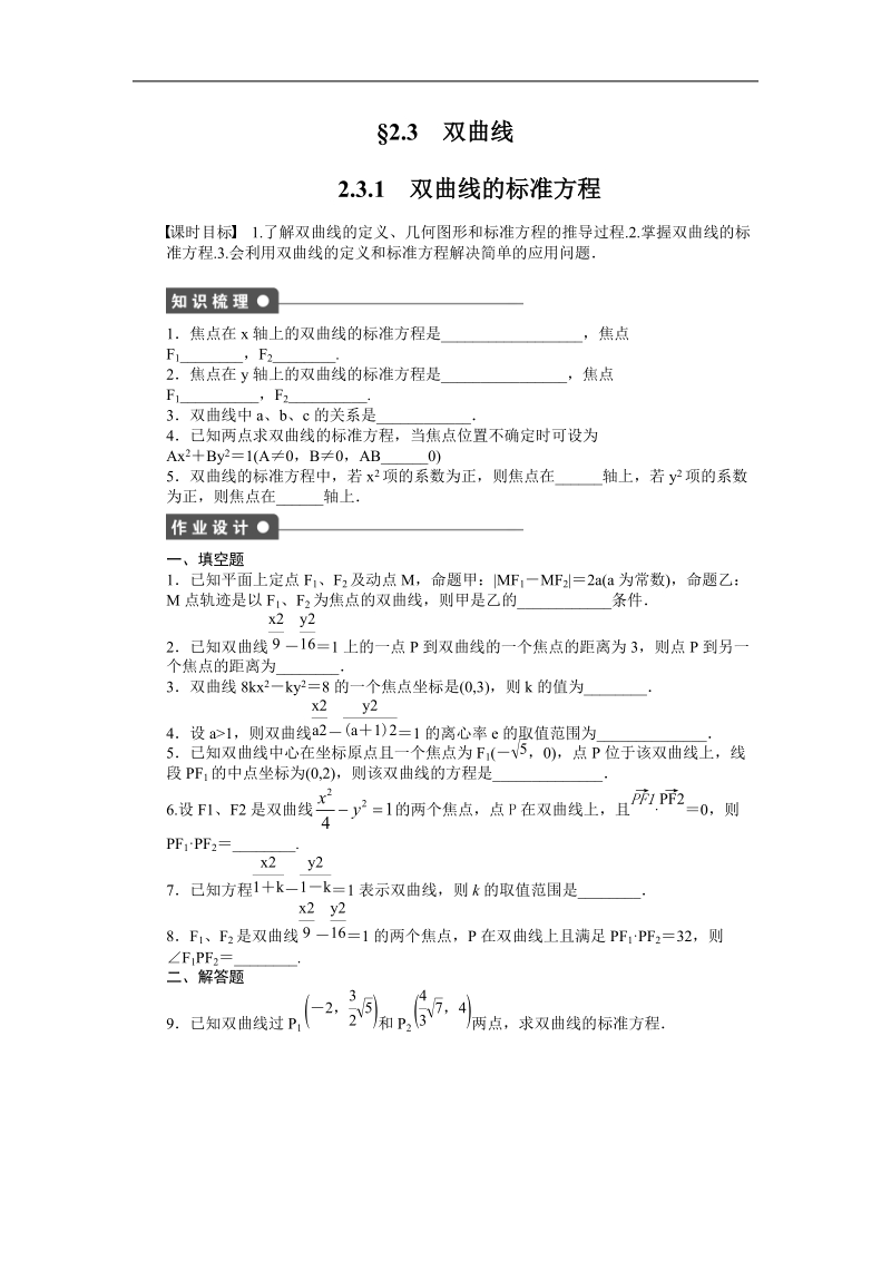 【创新设计-课堂讲义】高中数学苏教版选修2-1同步习题：2.3.1《双曲线的标准方程》.doc_第1页