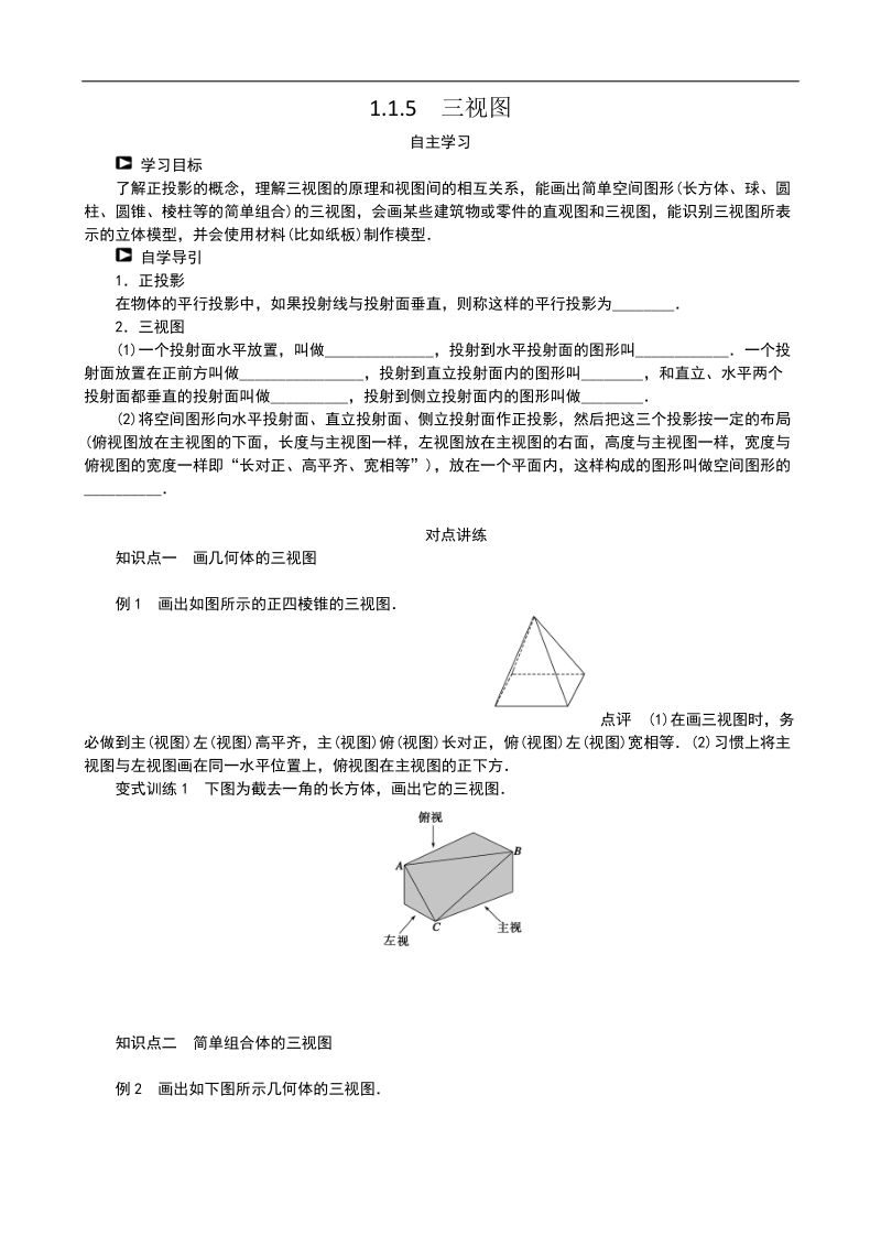 1.1.5三视图 学案（人教b版必修2）.doc_第1页