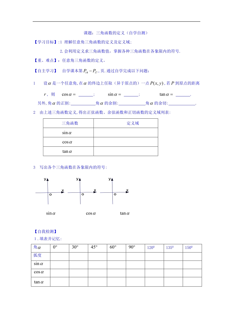 山东省高中数学（人教b版）必修四导学案：1.2.1 三角函数定义 word版.doc_第1页