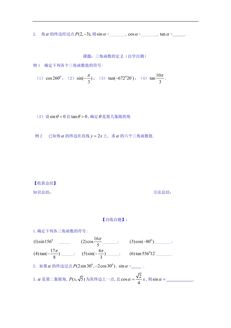 山东省高中数学（人教b版）必修四导学案：1.2.1 三角函数定义 word版.doc_第2页