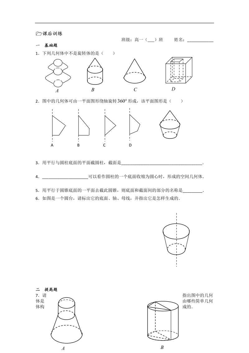 江苏省溧水县第二高级中学数学必修二教学案：第02课时（圆柱、圆锥、圆台和球）（苏教版）.doc_第3页