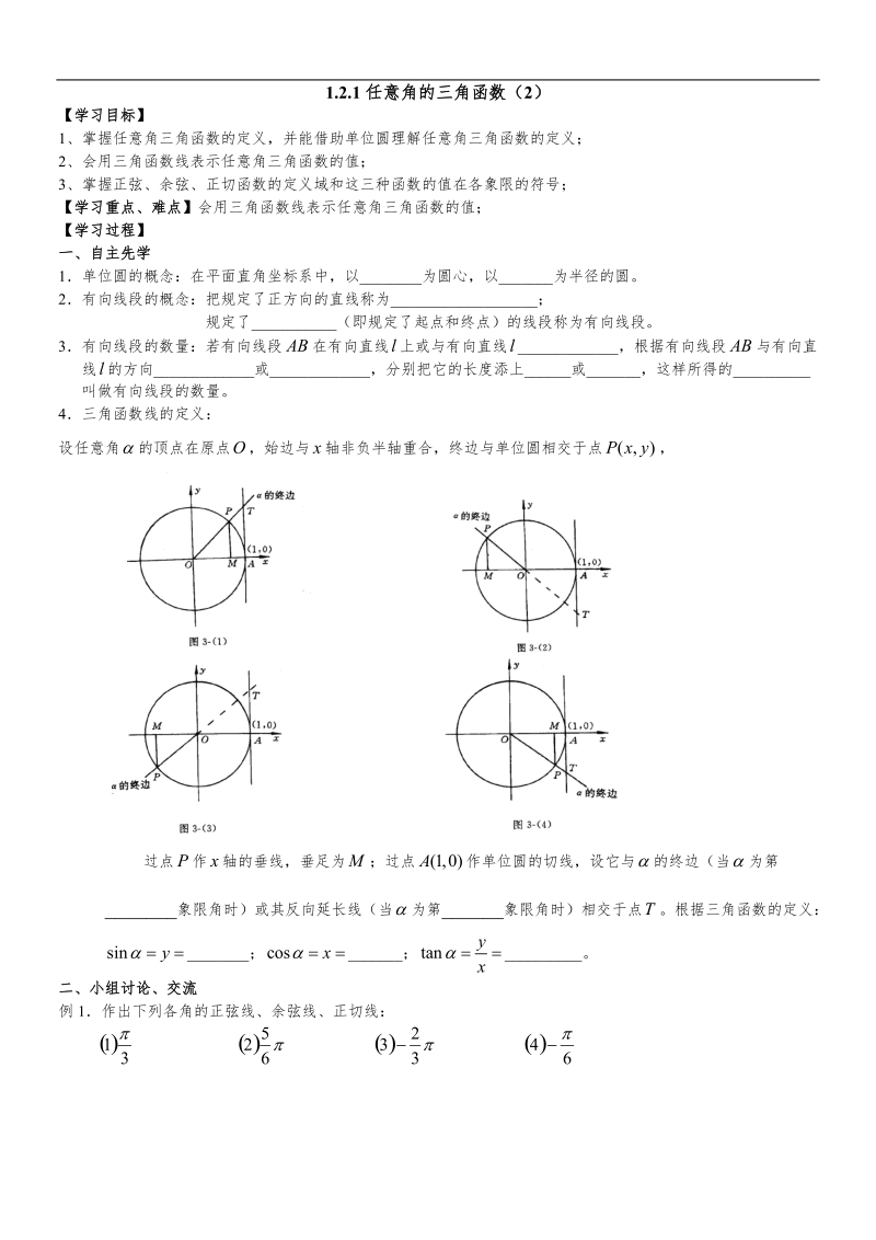 必修4三角函数--任意角的三角函数导学案.doc_第1页