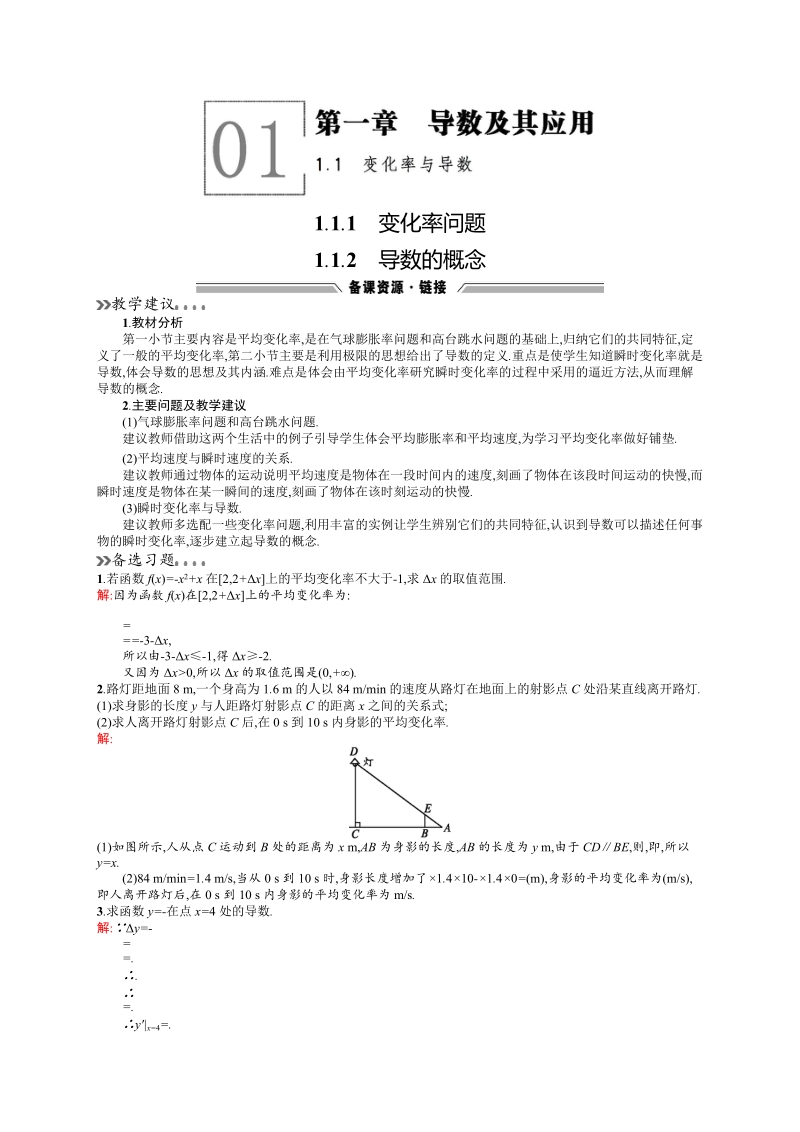 【高中同步测控 优化设计】高中数学人教a版选修2-2素材：1.1.1　变化率问题1.1.2　导数的概念.doc_第1页