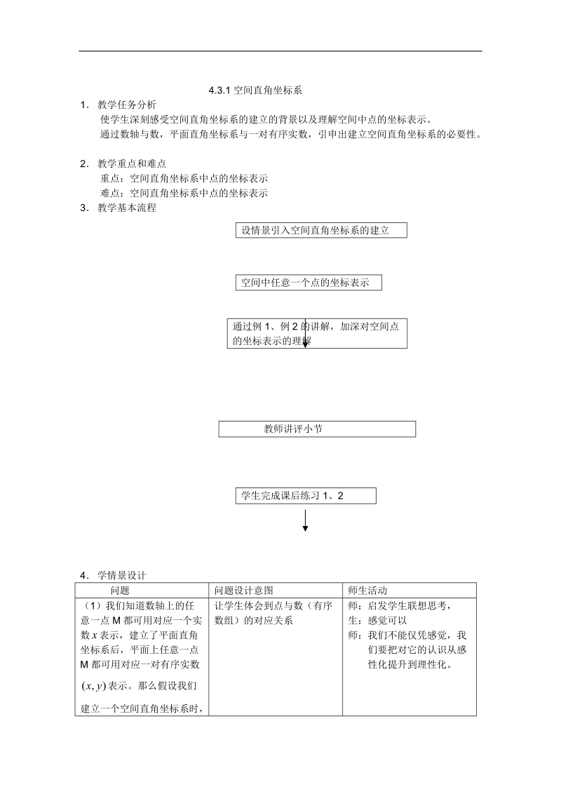 人教a版高一数学教案：4.3.1空间直角坐标系（必修2）.doc_第1页