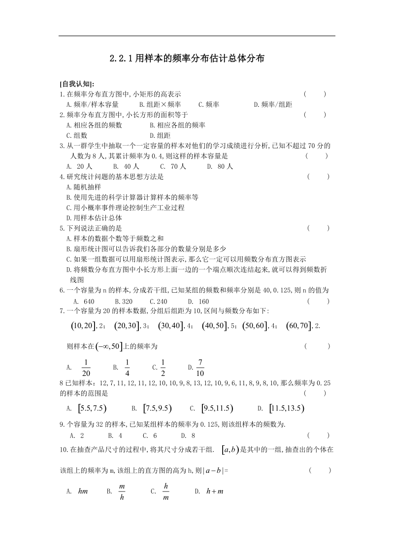 《用样本的频率分布估计总体的分布》同步练习1（新人教b版必修3）.doc_第1页