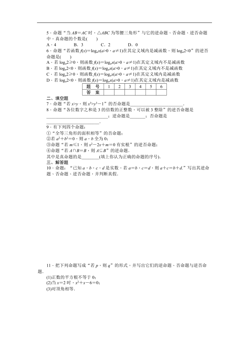 【步步高学案导学设计】高中数学（人教a版，选修2-1）课时作业：第一章　常用逻辑用语 1.1.2 word版含答案.doc_第2页