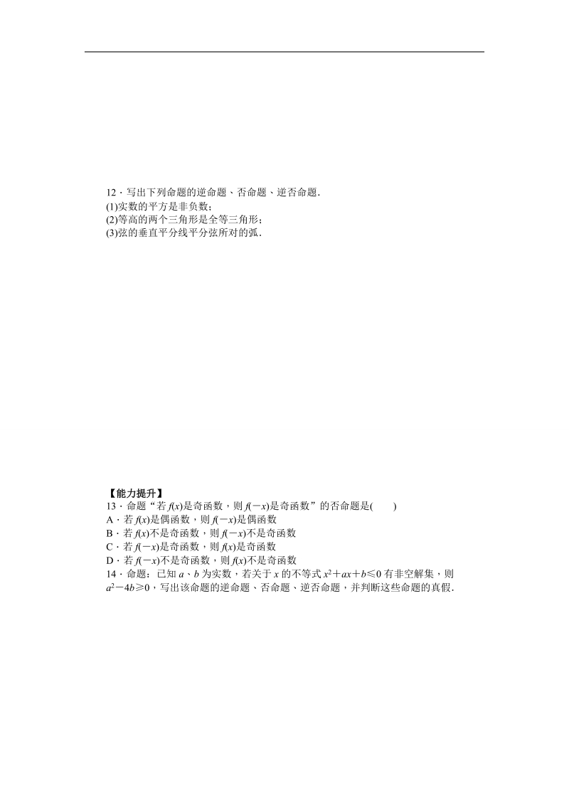 【步步高学案导学设计】高中数学（人教a版，选修2-1）课时作业：第一章　常用逻辑用语 1.1.2 word版含答案.doc_第3页