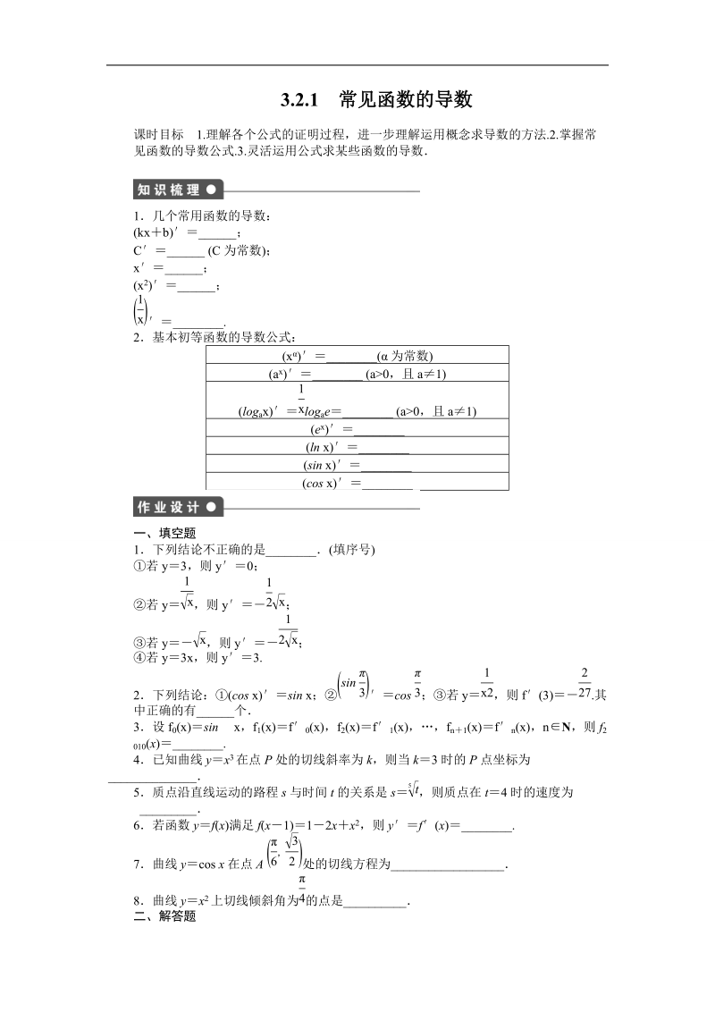 【创新设计】高二数学苏教版选修1-1课时作业与单元检测：3.2.1 常见函数的导数 word版含解析.doc_第1页