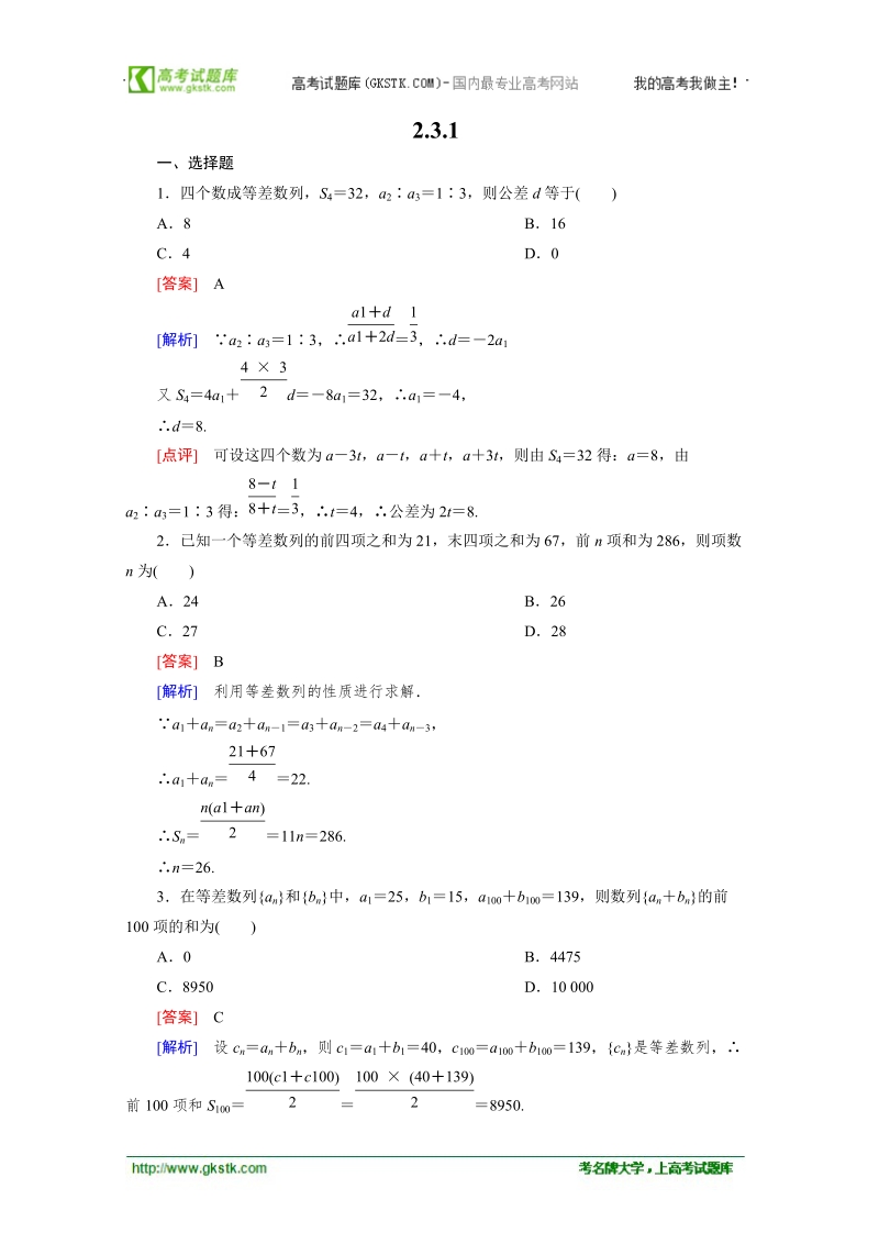 数学：2.3.1等差数列的前n项和 强化作业 成才之路（人教a版必修5）.doc_第1页