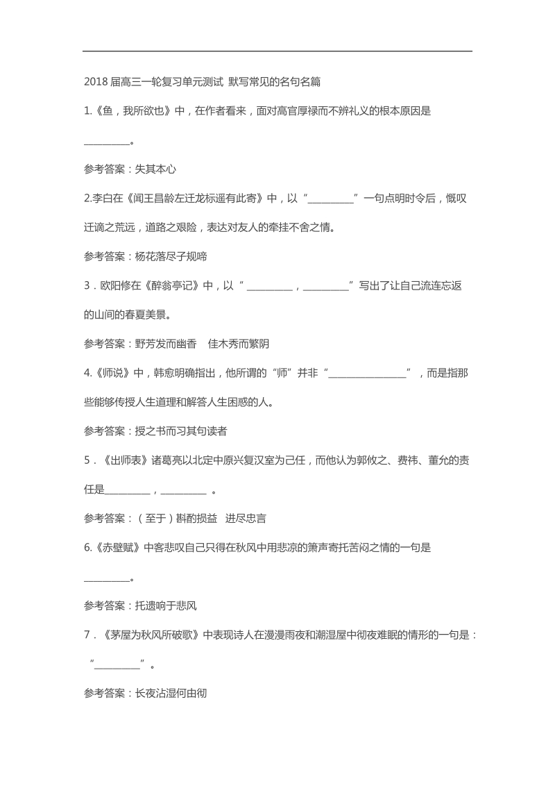 2018届高三一轮复习单元测试 默写常见的名句名篇2(4).docx_第1页