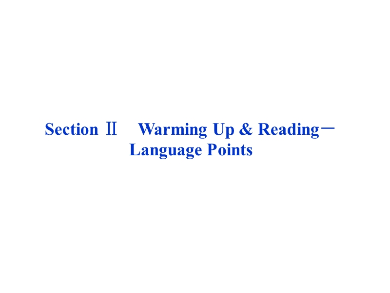 【优化方案同步课件】人教英语选修10unit3sectionⅱ.ppt_第1页