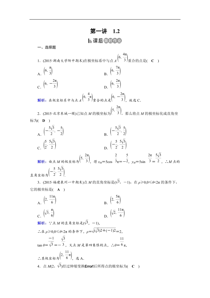 2017春人教a版数学选修4-4课后练 1.2　极坐标系 课后 word版含答案.doc_第1页