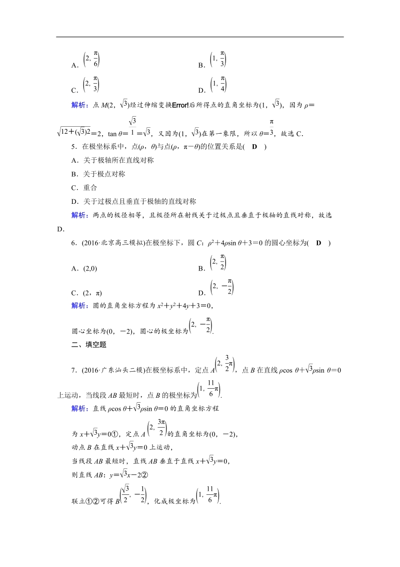 2017春人教a版数学选修4-4课后练 1.2　极坐标系 课后 word版含答案.doc_第2页