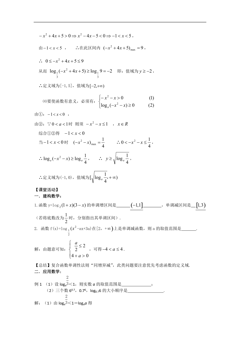 苏教版必修1必备40课时学案：28《对数函数性质的运用》.doc_第2页