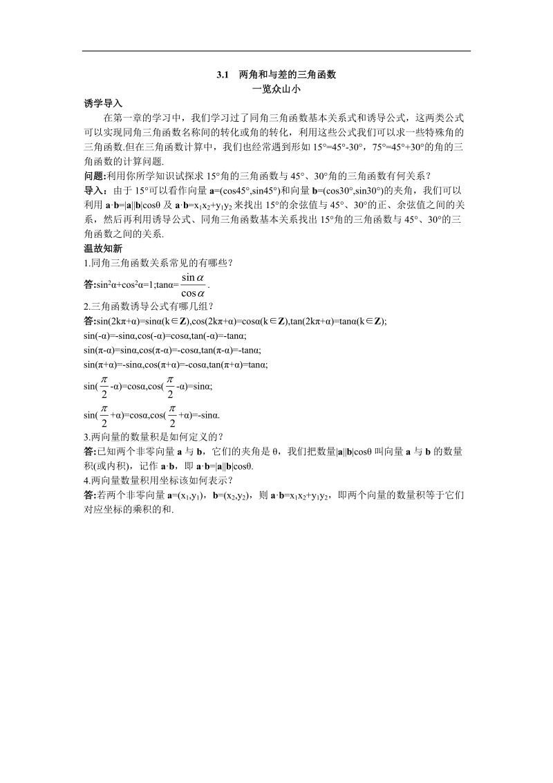 2017年高中数学苏教版必修4目标导引 3.1两角和与差的三角函数 word版含解析.doc_第1页