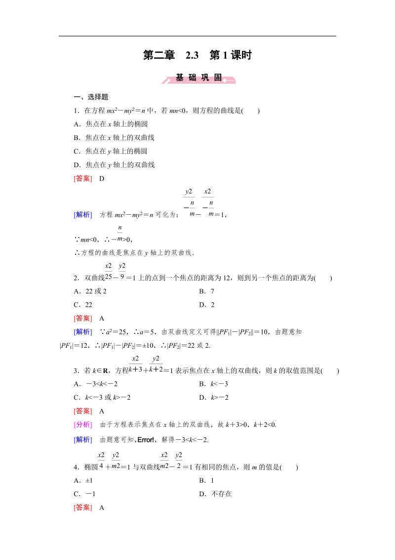 【成才之路】高中数学人教a版选修2-1习题：2.3 第1课时《双曲线及其标准方程》.doc_第1页