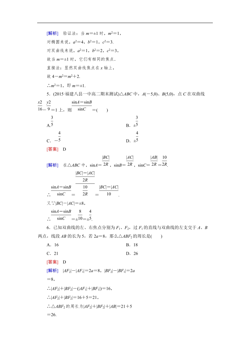 【成才之路】高中数学人教a版选修2-1习题：2.3 第1课时《双曲线及其标准方程》.doc_第2页