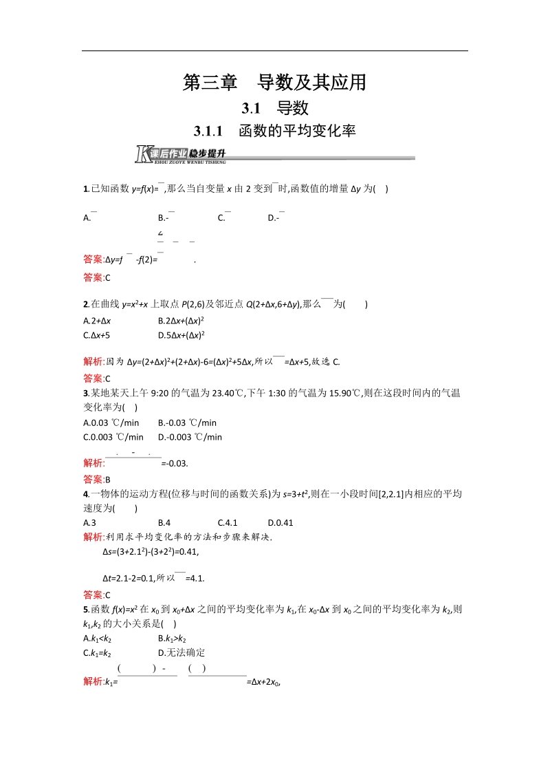 【测控设计】高二数学人教b版选修1-1同步训练：3.1.1 函数的平均变化率 word版含解析.doc_第1页