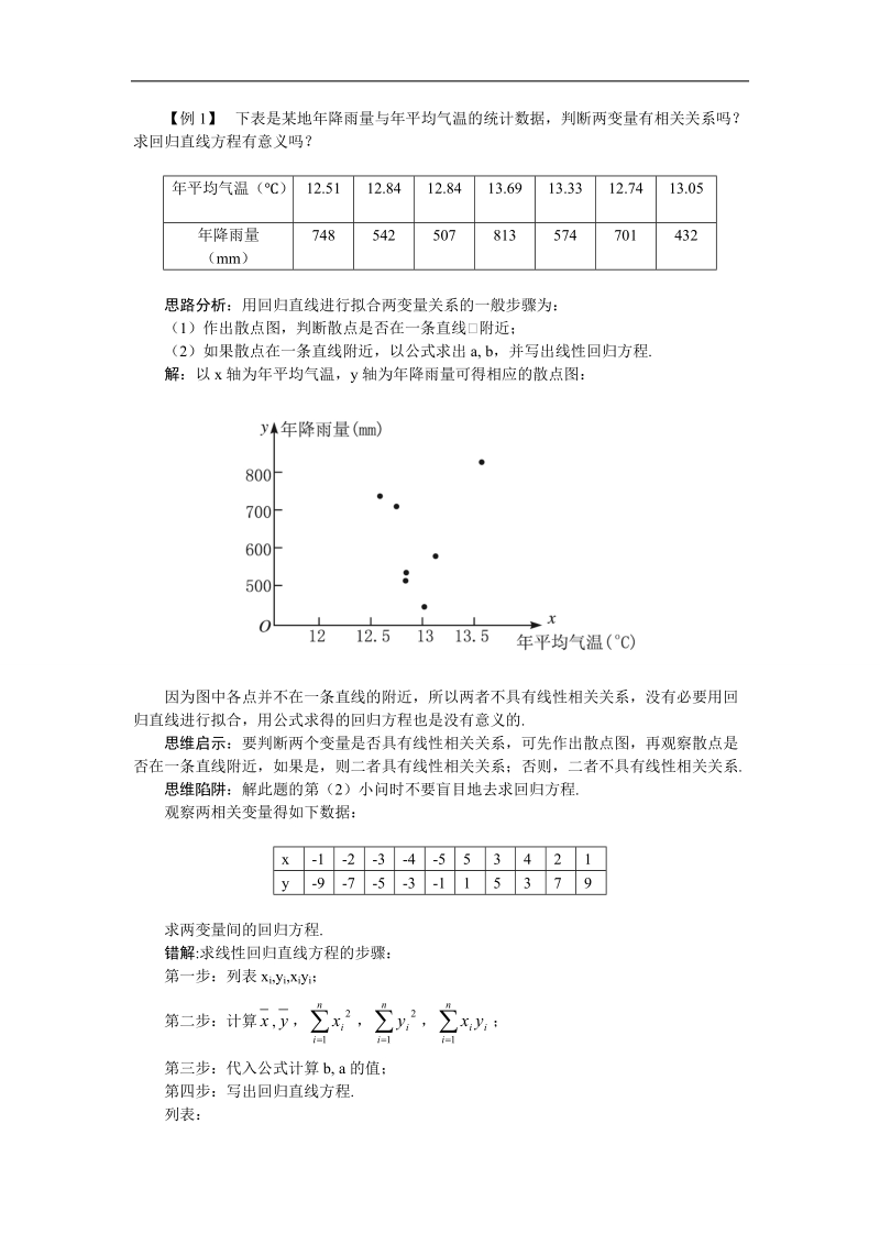 2017学年高中数学苏教版必修3知识导引 2.4线性回归方程 word版含解析.doc_第2页