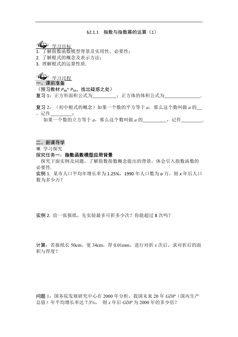 黑龙江新人教a版高一数学必修1导学案：2.1.1 指数与指数幂的运算（1）.doc_第1页