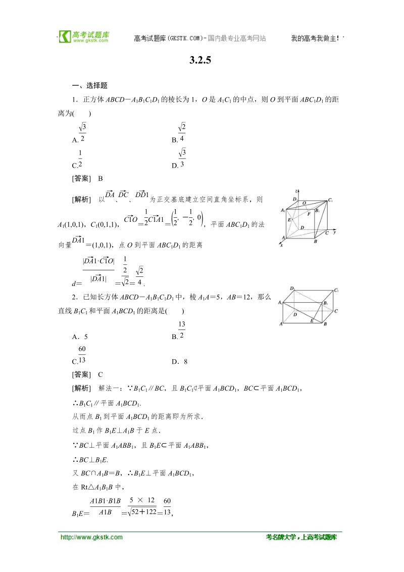 数学：3.2.5利用向量知识求距离 强化作业（人教a版选修2-1）.doc_第1页