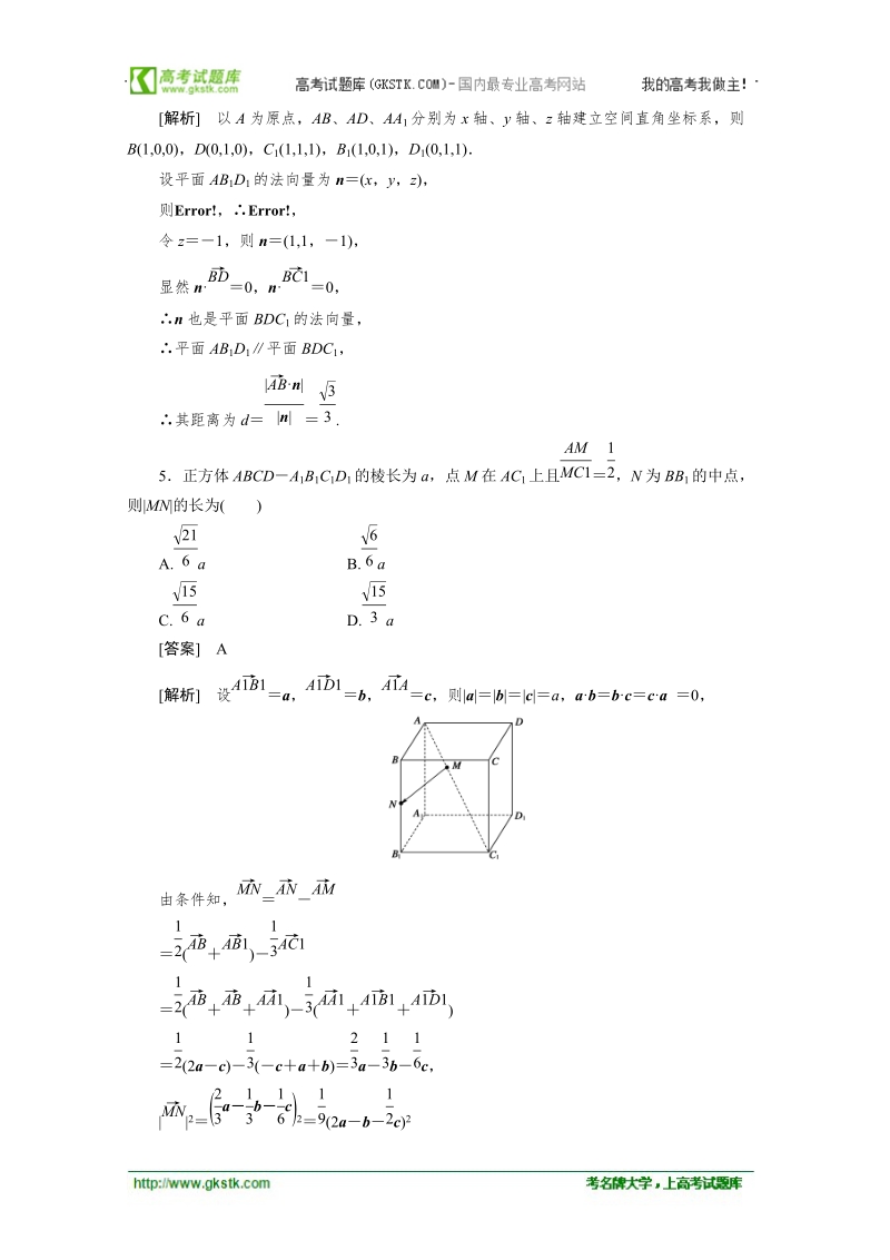 数学：3.2.5利用向量知识求距离 强化作业（人教a版选修2-1）.doc_第3页