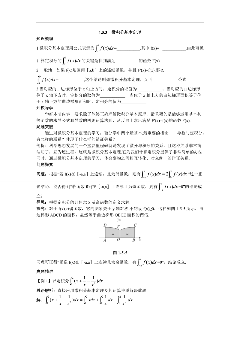 2017学年高中数学苏教版选修2-2知识导航 1.5.3微积分基本定理 word版含解析.doc_第1页