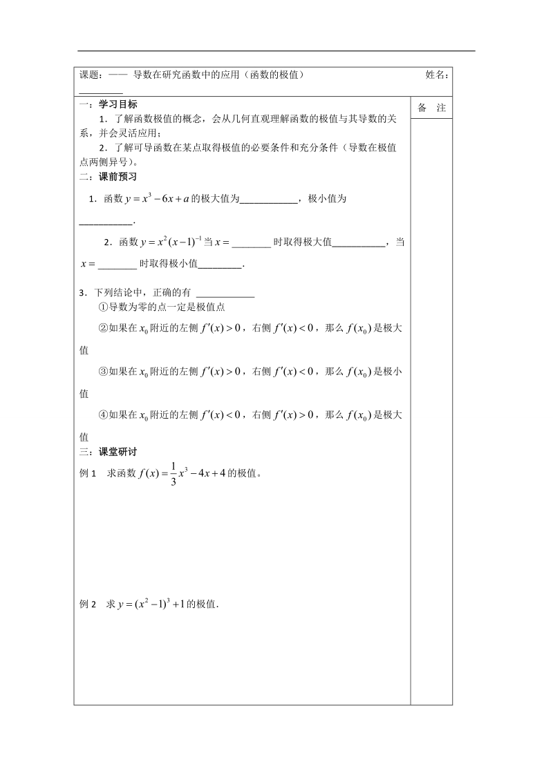 【原创】江苏省建陵高级中学高二数学1—1导学案：3.3.2导数在研究函数中的应用(函数的极值） .doc_第1页