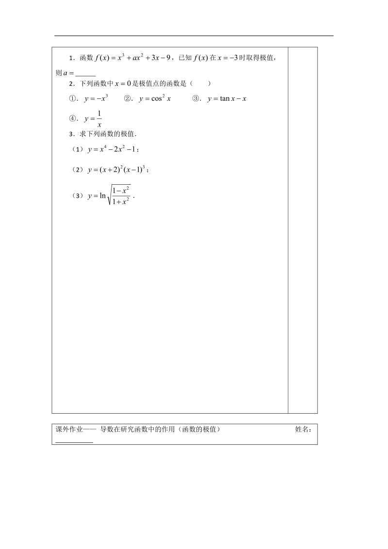 【原创】江苏省建陵高级中学高二数学1—1导学案：3.3.2导数在研究函数中的应用(函数的极值） .doc_第3页