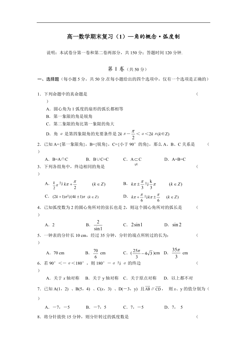 《角的概念和弧度制》同步练习1（新人教a版必修4）.doc_第1页