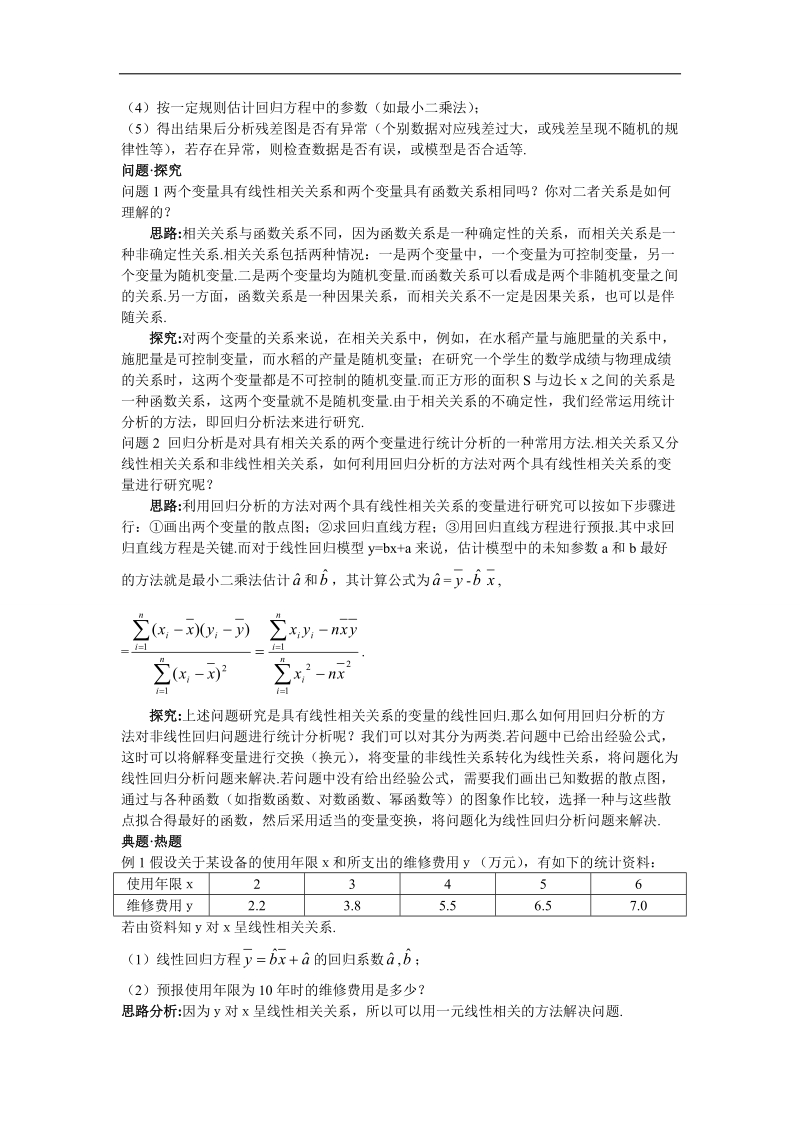 2017学年高中数学人教a版选修2-3教材梳理：3.1回归分析的基本思想及其初步应用 word版含解析.doc_第3页