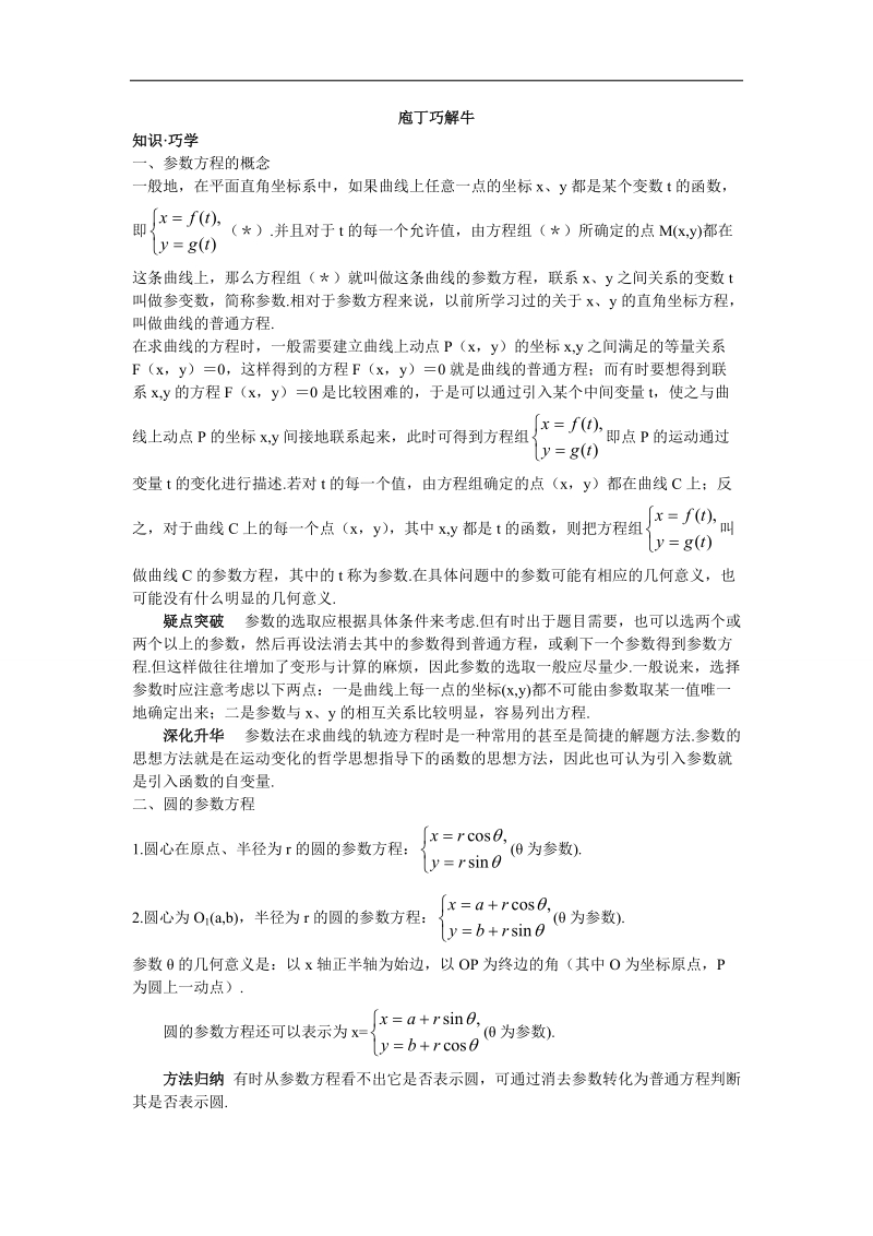 2017年高中数学人教a版选修4-4学案 第二讲一曲线的参数方程 word版含解析.doc_第1页