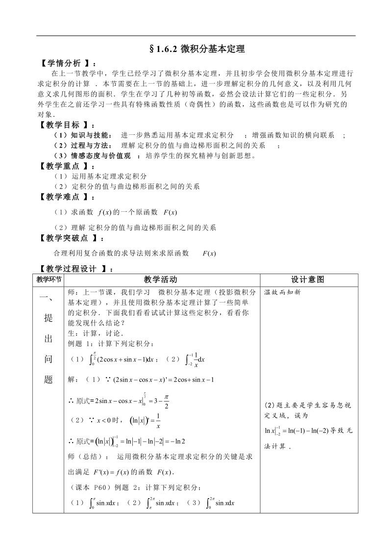 湖北省巴东一中高中数学人教a版选修2-2新课程教案：1.6.2微积分基本定理2.doc_第1页