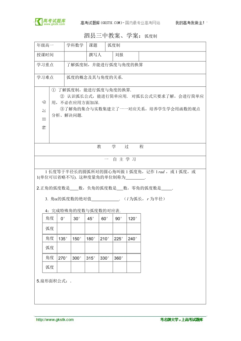 安徽省泗县三中数学必修四教案、学案：弧度制.doc_第1页