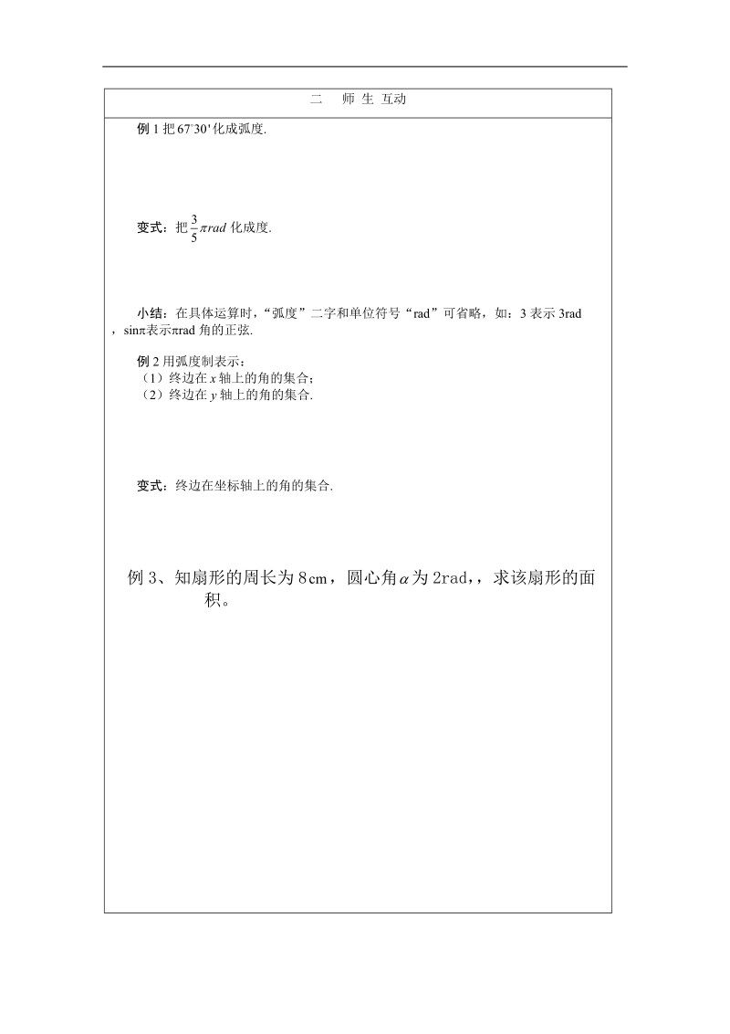 安徽省泗县三中数学必修四教案、学案：弧度制.doc_第2页