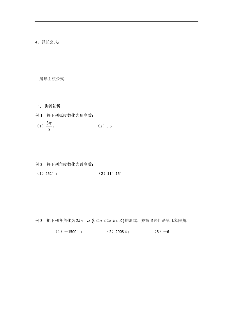 江苏省2016年高一数学苏教版必修4教学案：第1章2弧度制.doc_第2页