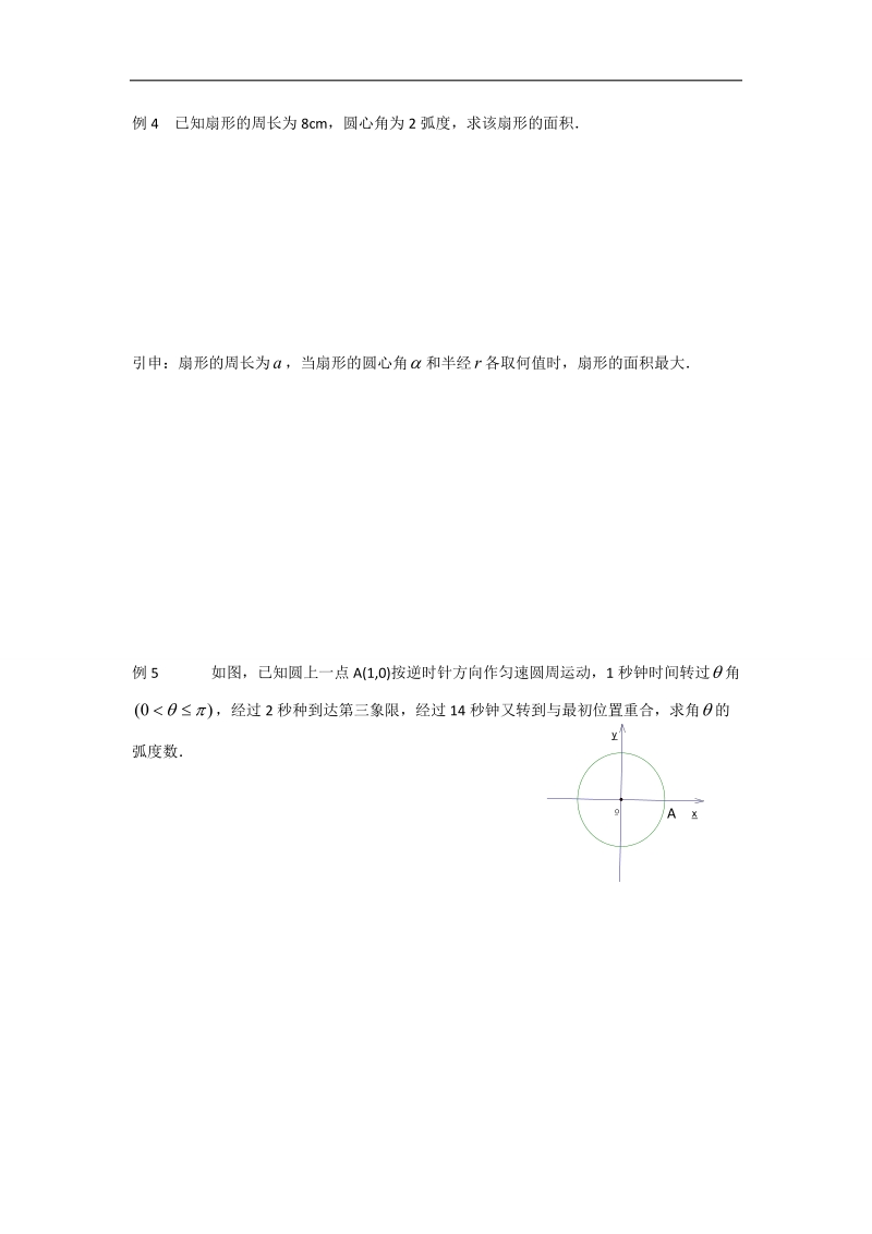 江苏省2016年高一数学苏教版必修4教学案：第1章2弧度制.doc_第3页