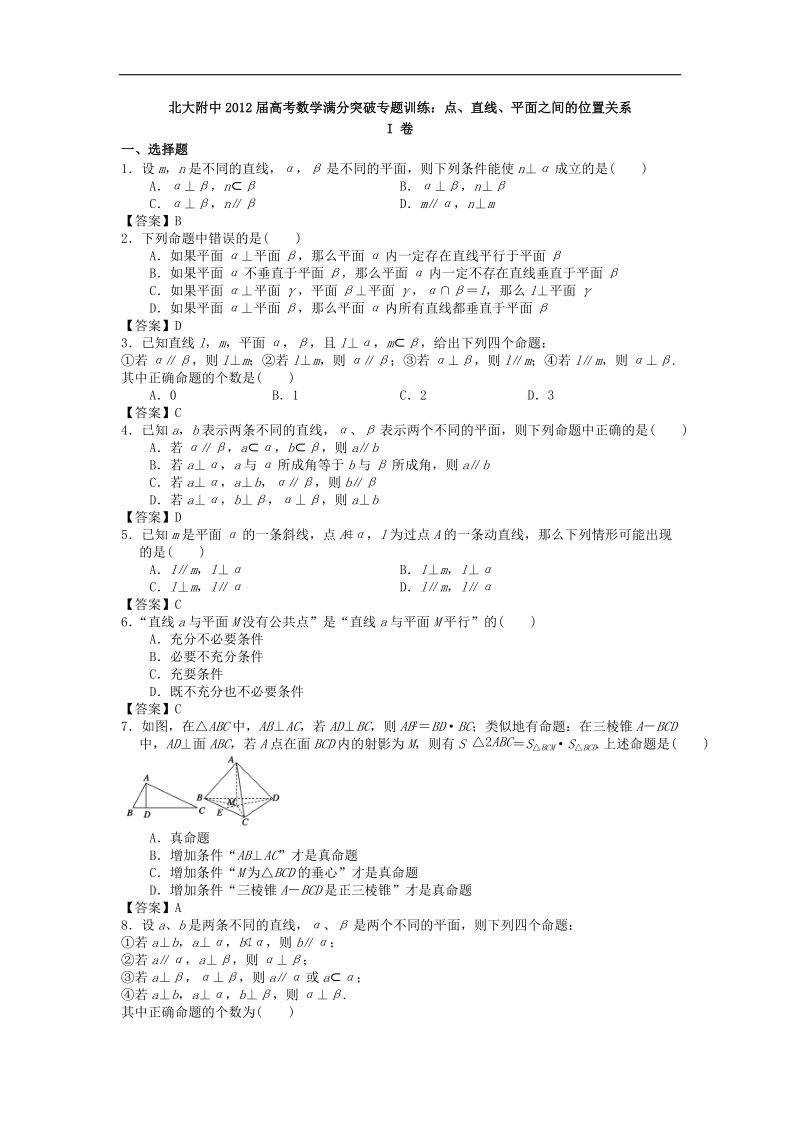 北大附中届高考数学满分突破专题训练：点、直线、平面之间的位置关系.doc_第1页