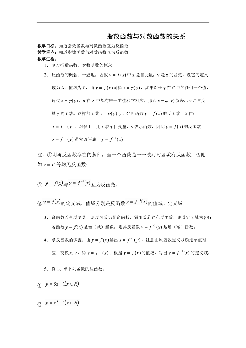 《指数函数与对数函数的关系》教案3（新人教b版必修1）.doc_第1页