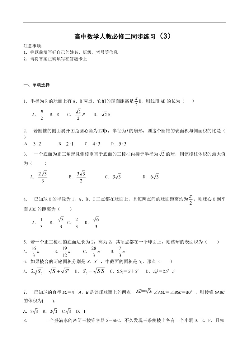 【百强名校】吉林一中高中数学人教必修二同步练习3 本校教师编写word版含答案.doc_第1页