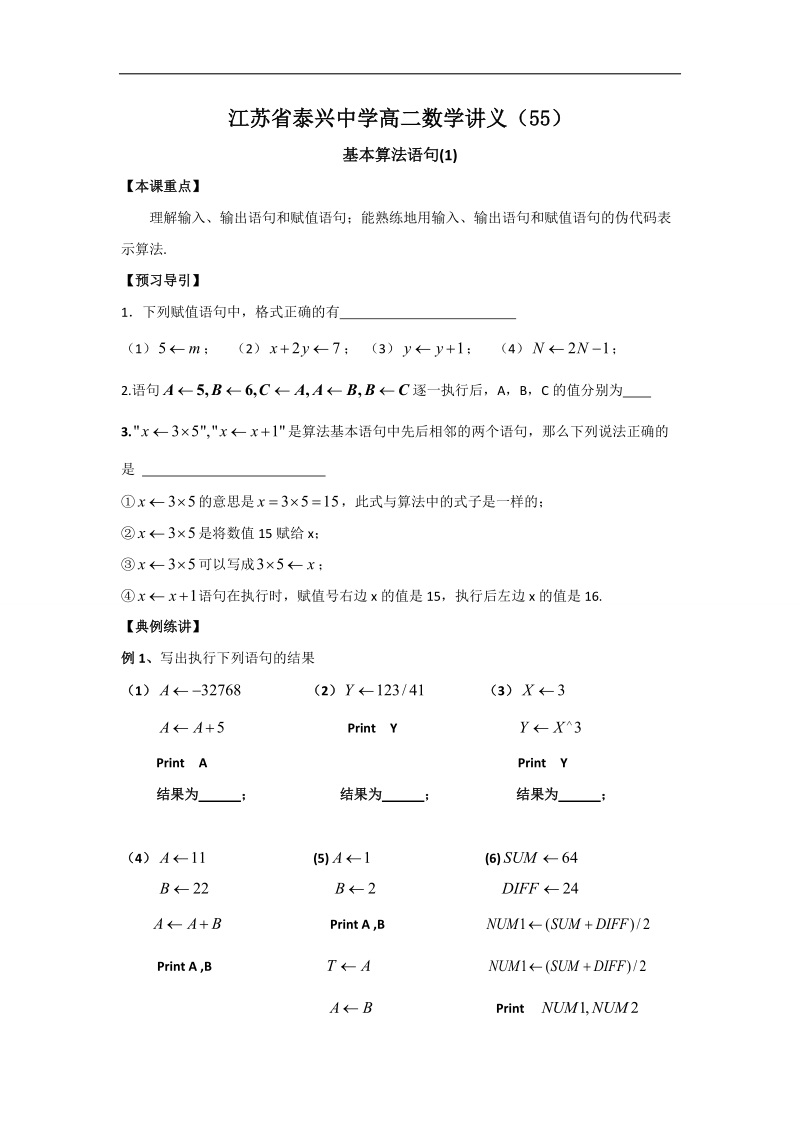 江苏省高二数学苏教版必修3教学案：第1章5基本算法语句（1）.doc_第1页