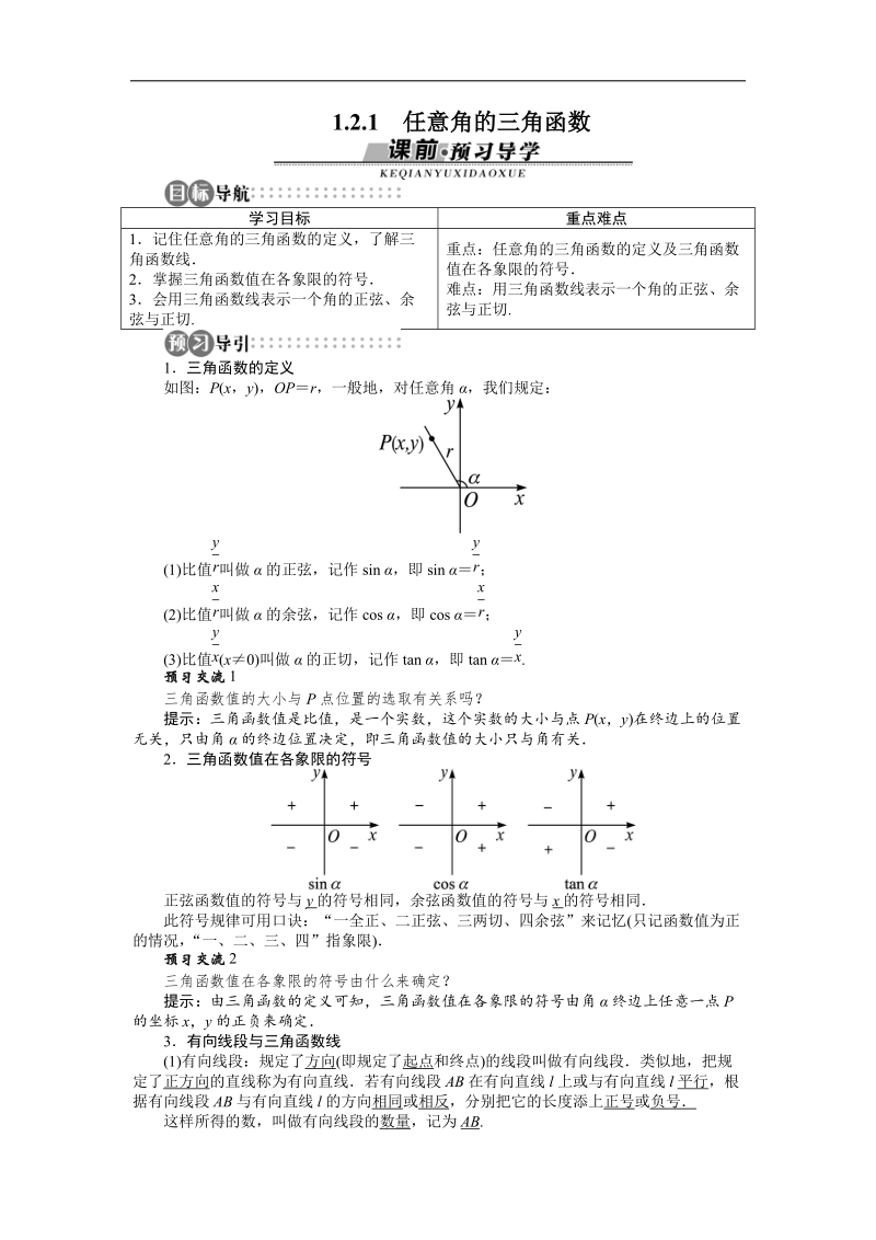 2017年高中数学苏教版必修4导学案：1.2.1　任意角的三角函数.doc_第1页