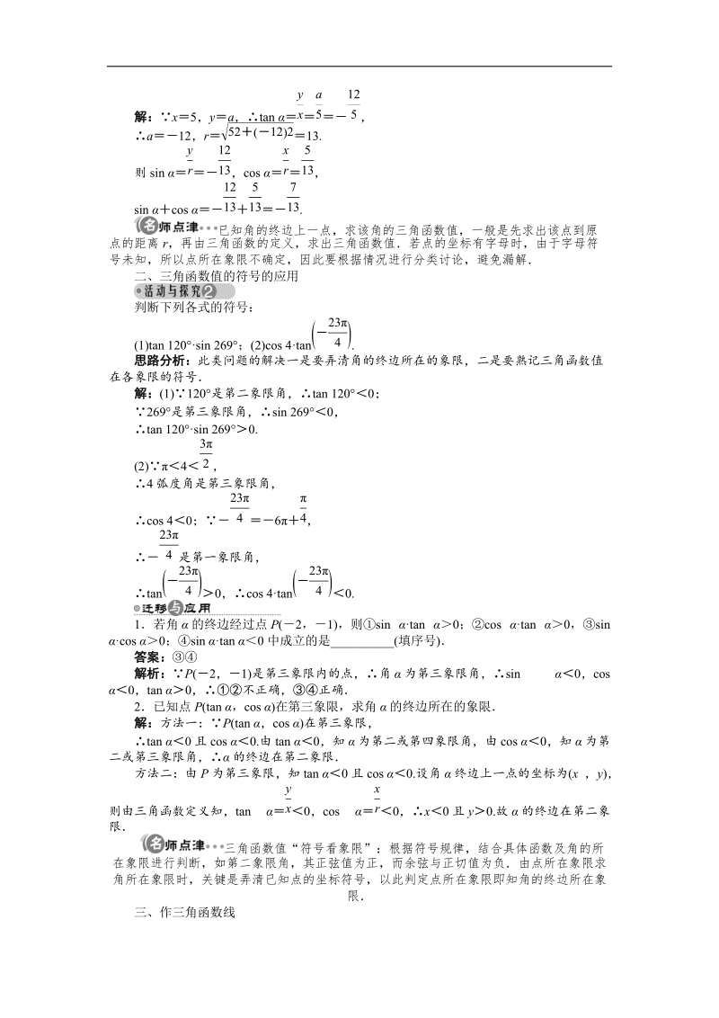 2017年高中数学苏教版必修4导学案：1.2.1　任意角的三角函数.doc_第3页