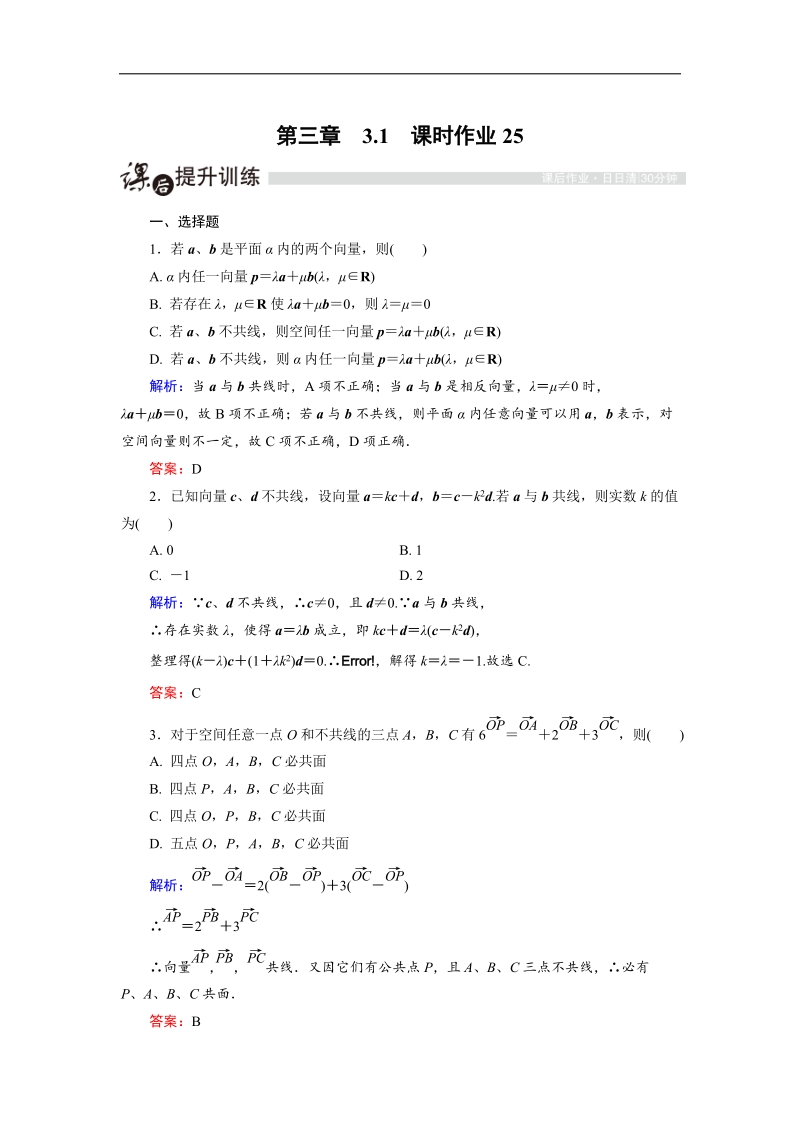 【金版教程】高中数学人教a版选修2-1课时作业：3.1.2 空间向量的数乘运算 word版含解析.doc_第1页