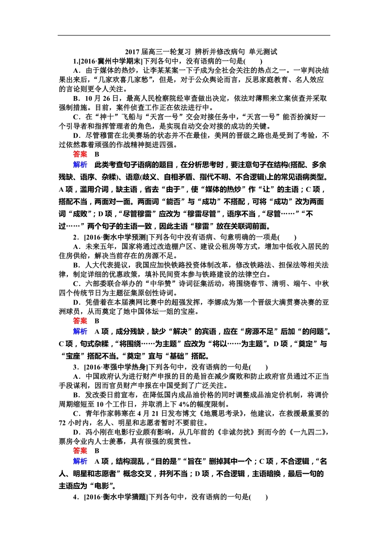 2017年高三一轮复习 辨析并修改病句 单元测试(2).doc_第1页