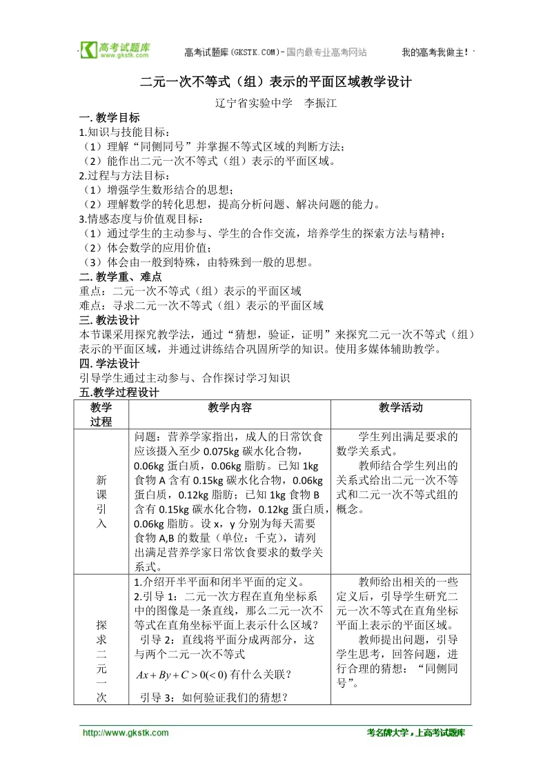 第五届全国高中数学青年教师观摩与评比活动：《二元一次不等式（组）表示的平面区域》教学设计（辽宁省实验中学李振江）.doc_第2页