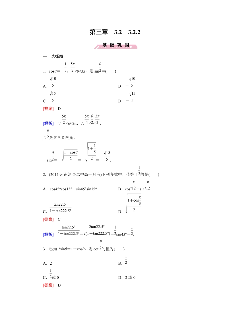 【成才之路】高中数学人教b版必修4同步练习：3.2.2半角的正弦、余弦和正切.doc_第1页