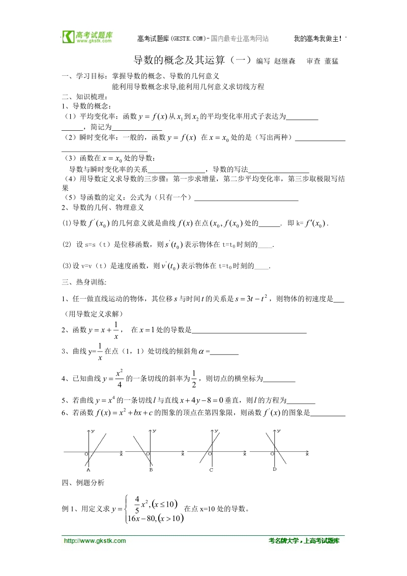 江苏省徐州市建平中学高二数学学案：导数的概念及其运算（一）.doc_第1页