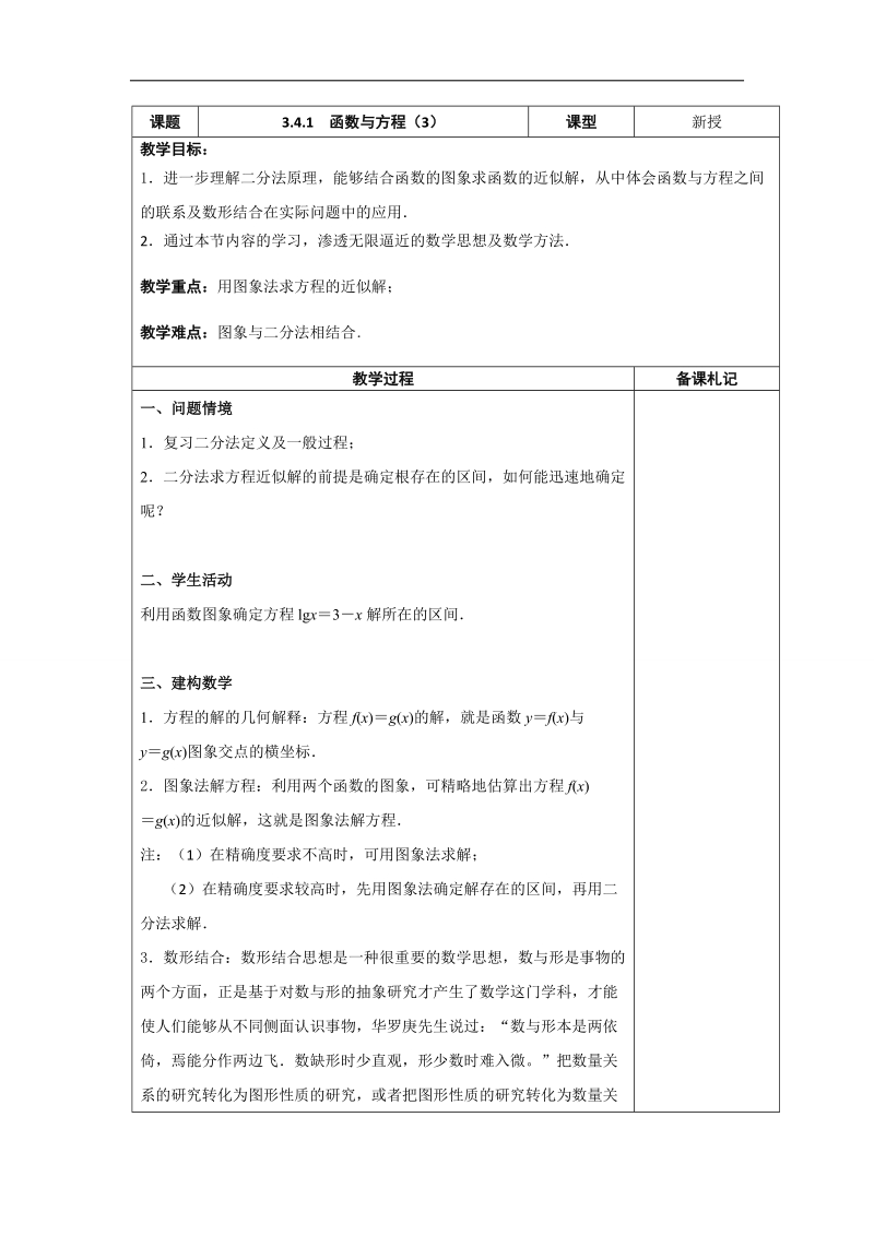 江苏省高中数学必修一苏教版教案：3.4.1　函数与方程（3）.doc_第1页